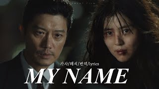 마이네임  My Name Feat Swervy Jeminn  가사해석번역lyrics  MY NAME NETFLIX OST [upl. by Lacim797]