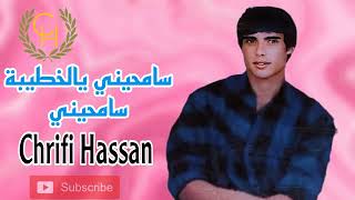 Chrifi Hassan Samhini Ya Lkhatiba Samhini Official Audio الشريفي حسن سامحيني يا الخطيبة سامحيني [upl. by Onitselec]