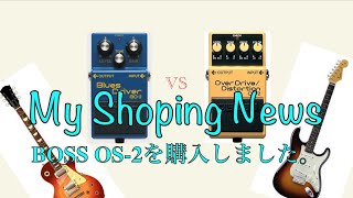 エフェクター BOSS OS2を購入しました。（BOSS OS02とBD2を弾き比べ [upl. by Sumahs]