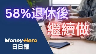 58退休後繼續做 擔心醫療保障  MoneyHero 日報 20241021 電子泰山 [upl. by Ybrik]