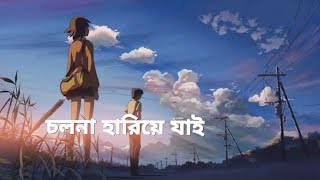 Cholona Hariye Jai Bangla Lofi song [upl. by Riesman509]