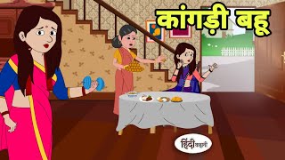 कांगड़ी बहू Story in hindi  Bedtime story  Hindi Story  New story  Shorts in Hindi  New Story [upl. by Egbert188]