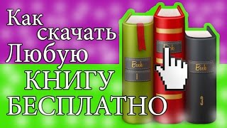 Как скачать книгу бесплатно Скачать книги бесплатно Скачать книги бесплатно без регистрации [upl. by Allets]