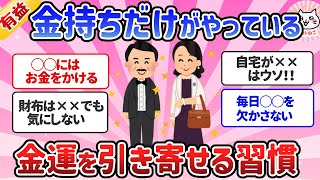 【有益スレ】金持ちがこっそりやってる！金運を引き寄せる習慣！【ガルちゃんまとめ】 [upl. by Odnalo]