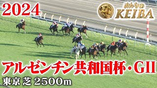 【アルゼンチン共和国杯・GⅡ】アルゼンチン共和国杯 東京 芝 2500m 2024 レース 【みんなのKEIBA】 [upl. by Nikal]