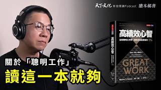 比努力更關鍵的成功法，全新聰明工作學《高績效心智》Great at Work｜天下文化Podcast 讀本郝書EP18 [upl. by Avehs]