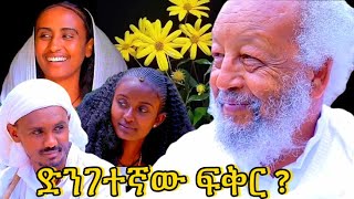 “ልጄ ውሃ መውደቂያም ነው…”የአዲስ ዓመት ልዩ የበአል ድራማእንቁጣጣሽአርቲስተ ፈለቀሙሉብርሃን የማነ 2017etc [upl. by Gabrielli]