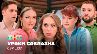 ОВР Шоу Уроки соблазна TNTtelevision [upl. by Enoob960]