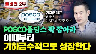 POSCO홀딩스 꼭 붙들고 계세요 이때부터 기하급수적으로 성장합니다｜김지훈 대표 풀버전 2 [upl. by Abrahan]