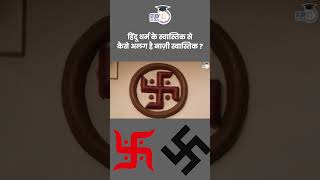 Difference Between Swastika and Nazi Symbol  Amrit Upadhyay  StudyIQ IAS Hindi [upl. by Etiragram]