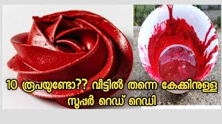 How To Make Home Made Gel Colour  2 ചേരുവ കൊണ്ട് 10 രൂപ ചിലവിൽ സൂപർ റെഡ് കളർ വീട്ടിൽ ഉണ്ടാക്കാം [upl. by Rea]