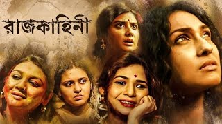 Rajkahini 2015  Abir chatterjee Rituparna Sen gupta  full bengali movie facts and reviews [upl. by Reseta722]