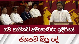 නව කැබිනට් අමාත්‍යවරු ඉදිරියේ ජනපති කියූ දේ  Rupavahini News [upl. by Lette]