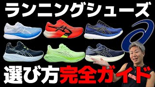 アシックスのランニングシューズ履き分け方選び方【初心者も必見・asics】 [upl. by Egon]