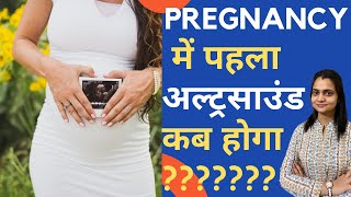 Pregnancy में पहला अल्ट्रसाउंड कब करना चाहिए  First Ultrasound In Pregnancy  Dr Mayuri Kothiwala [upl. by Saiasi]