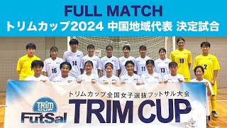 中国大会 広島県選抜 vs 岡山県選抜（日本トリムPresents 第16回全国女子選抜フットサル大会 地域大会） [upl. by Harberd436]