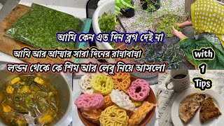 Day to day vlogs amp cooking with my mother  with another tips ￼লন্ডন থেকে কে শিম আর লেবু নিয়ে আসলো [upl. by Maurise]