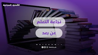 نجاعة التعلم عن بعد [upl. by Mina]