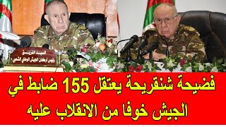 فضيحة شنقريحة يقوم باعتقال 155 ضابط في الجيش الجزائري خوفا من الانقلاب عليه [upl. by Surtimed]