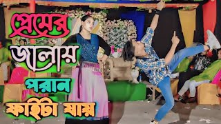 প্রেমের জালাই পরান ফাইটা যায়  Premerjalai poran faita jai  SingerSariful islam amp Aklima ahmed [upl. by Enneyehs]