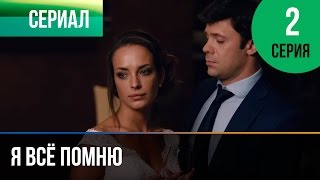 ▶️ Я всё помню 2 серия  Мелодрама  Фильмы и сериалы  Русские мелодрамы [upl. by Ateiram]