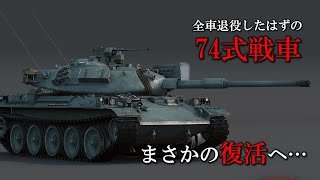 全車退役からの、まさかの復活… 退役した74式戦車を「保管」し 有事の際には再利用へ… 2025年度予算概算要求 [upl. by Atelahs]