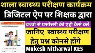 डिजिटल ऐप पर शिक्षकों द्वारा बच्चों से प्रश्नोंत्तरी की एंट्री कैसे करेंShalasawasthyparikshan [upl. by Barby]