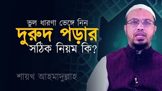 কোন পদ্ধতিতে দুরুদ পড়া উত্তম শায়খ আহমাদুল্লাহ Sheikh Ahmadullah [upl. by Tonneson417]