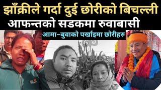 झाँक्रीको दुर्घटना  मृतकका छोरीहरु अझै आमा–बुवाको पर्खाइमा Prakash Bhujel Accident [upl. by Deenya]