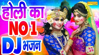 होली में चारों तरफ छा रहा है यह DJ भजन  Holi Ke Bhakti Song  Krishan Radha Ki Holi [upl. by Annayd]