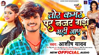 तोर कमर पर नजर गड़ी गड़ी जाए  Aashish Yadav का हिट गीत  Najar Gadi Gadi  Maghi Jhumta Song 2023 [upl. by Llehcar]