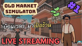 เปิดสาขาร้านขายของเพิ่มเติม  Old Market Simulator 1 [upl. by Grider235]