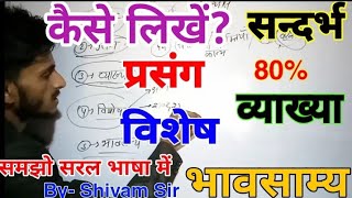 सन्दर्भ प्रसंगव्याख्या विशेष एवं भावसाम्य कैसे लिखें  Trick amp Tips  BA UPBoard amp all exams [upl. by Arriet]