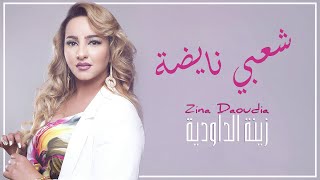 Zina Daoudia  Chaabi Nayda Official Audio 2021 زينة الداودية  شعبي نايضة [upl. by Kelda]