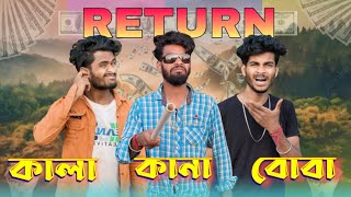 কানা কালা বোবা return  comedy video  kana kala boba return  bongluchcha  bonglucha  Bl [upl. by Hauger]