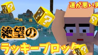 ゆっくり実況運が悪すぎるラッキーブロック＃マインクラフト＃pvpゆっくり実況 [upl. by Gass]