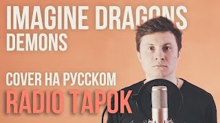 Imagine Dragons  Demons Cover на русском by Radio Tapok [upl. by Atirma267]