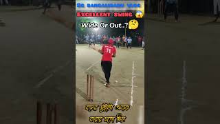 বলের সুইংটা দেখার মতো ছিল  EXCELLENT SWING cricket desicricket plasticballcricket [upl. by Eedna]