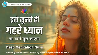 इसे सुनते ही गहरे ध्यान का मार्ग खुल जायेगा  Deep Meditation Music  relaxing music [upl. by Evelc170]