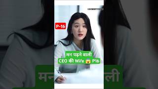 मन पढ़ने वाली CEO की Wife P16Mr Plankton KdramaMr Plankton explainedinhindi shortfeed shorts [upl. by Bushweller]