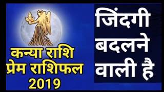 Kanya Rashi Love 2019कन्या राशि वालों की love lifechangingकन्या राशि प्रेम राशिफल 2019 [upl. by Akemhs]