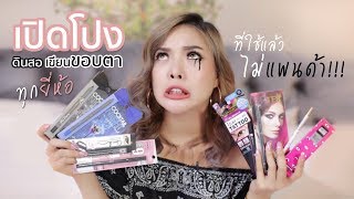 เปิดโปง ดินสอเขียนขอบตาทุกยี่ห้อที่ใช้แล้ว ไม่ไหล ไม่แพนด้า   NOBLUK [upl. by Damle]