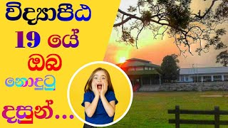 Sri lanka NCOE  විද්‍යාපීට  Vidyapeeta  NCOE  peeta life  පීට ජීවිතේ  SCIENCE ACADEMY [upl. by Dodie]