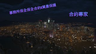 保全合約資產保護 合約專家系列 [upl. by Anoirb]