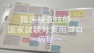 【国試対策】臨床検査技師国家試験ゴロまとめ病理 [upl. by Alexandra]