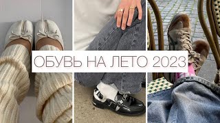 ОБУВЬ НА ЛЕТО 2023 БАЗА И ТРЕНДЫ 🔥 САМАЯ МОДНАЯ ОБУВЬ 2023  ТРЕНДЫ ЦВЕТА МОДЕЛИ [upl. by Enilrac]