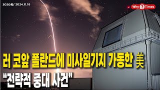 Why Times 정세분석 3020 러 코앞 폴란드에 미사일기지 가동한 美 “전략적 중대 사건” 20241116 [upl. by Pas816]