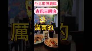 台北厲害的古巴三明治‼️三明治  古巴三明治 信義區美食 信義區 美食 food Taiwan taipei brunch dinner [upl. by Vahe423]