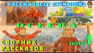 ИНТЕРЕСНЫЕ РАССКАЗЫ — Валентина Осеева  Аудио рассказы  Рассказы Осеевой  Сборник 1 [upl. by Quar]