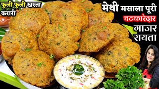 पराठा कचोरी सब भूल जयेंगे जब 10Minमेथी मसाला पूरी ऐसे बनएगे Masala Methi Puri Recipe  Methi Poori [upl. by Lj643]